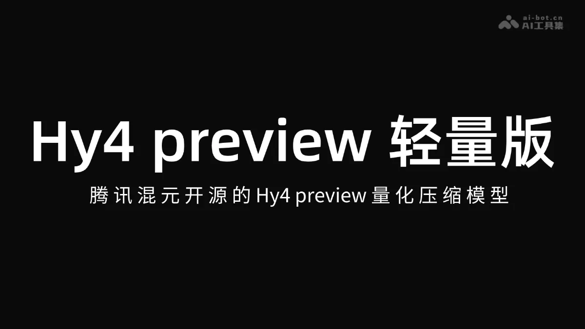 Hy4 preview 轻量版 腾讯混元开源的Hy4量化压缩模型