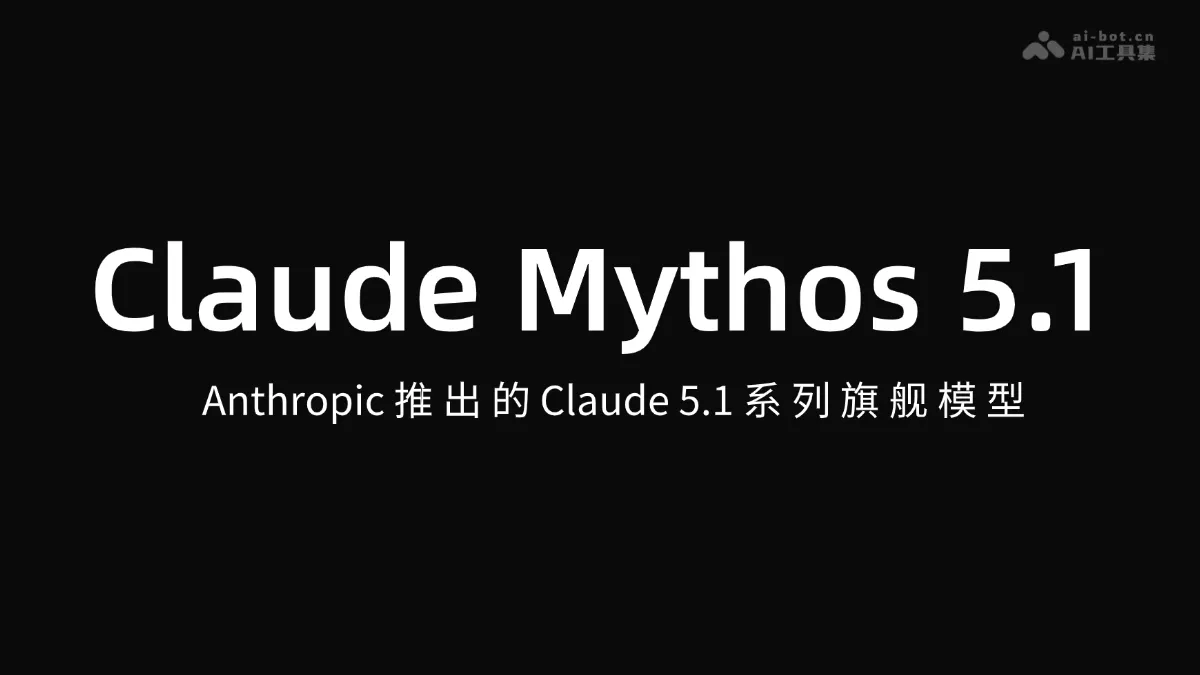 Claude Mythos 5.1 Anthropic 推出的 Claude 系列旗舰模型