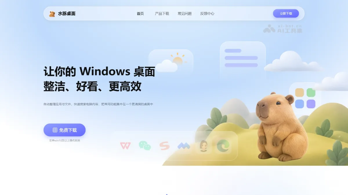 水豚桌面 免费 AI 桌面工作台，智能分类桌面应用与文件