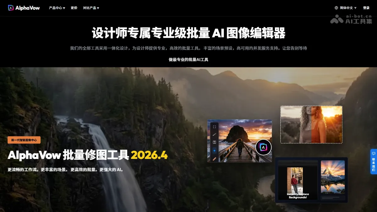 AlphaVow 一站式 AI 批量图像处理工具