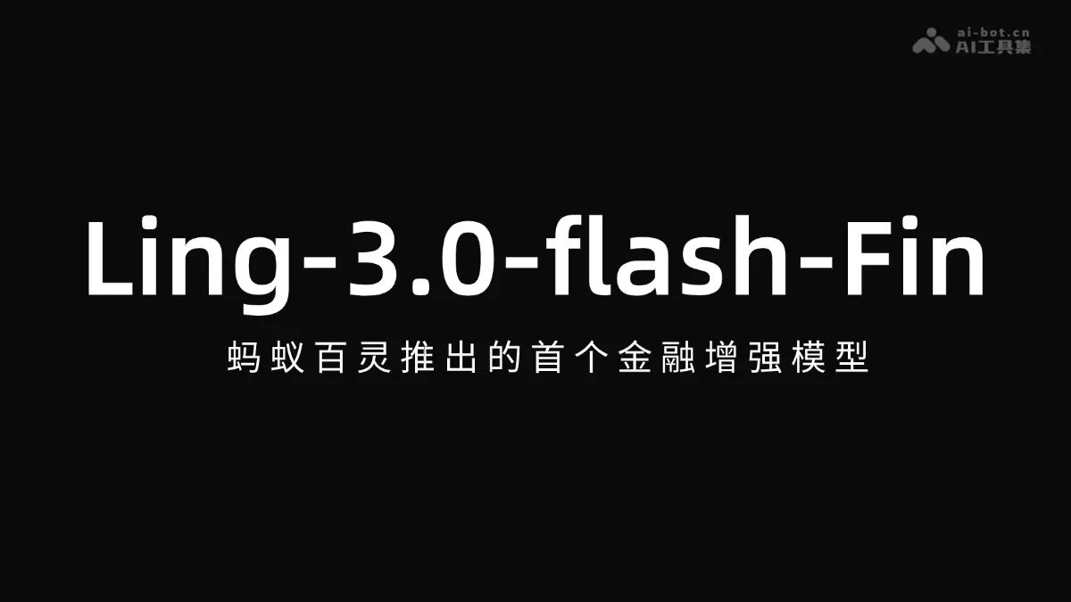 Ling-3.0-flash-Fin 蚂蚁百灵推出的首个金融增强模型