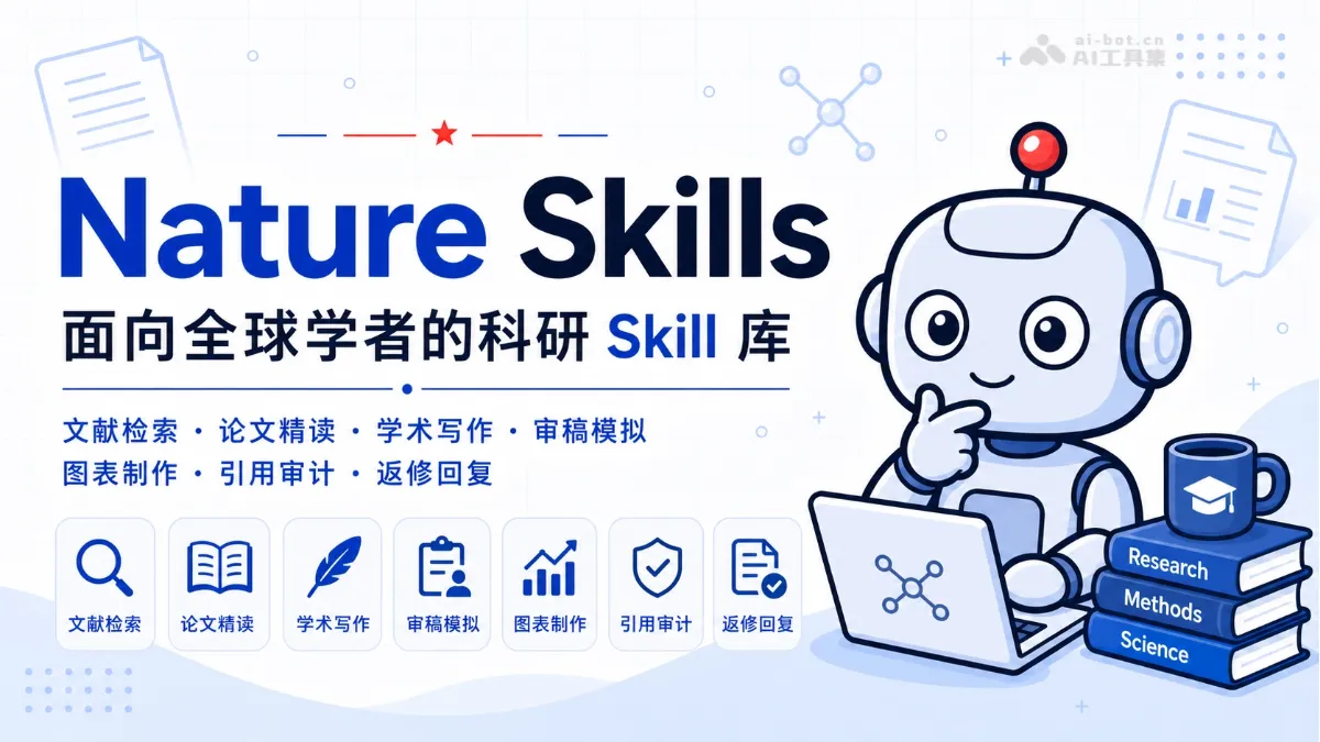 Nature Skills 开源的 AI 科研技能库，聚焦论文全流程