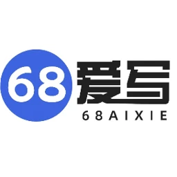 68爱写AI论文