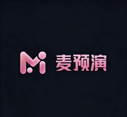 麦预演