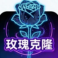 玫瑰克隆工具