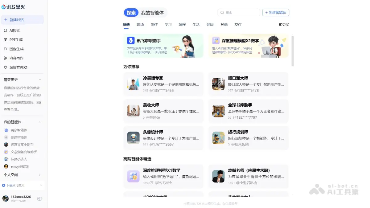 讯飞星火 截图