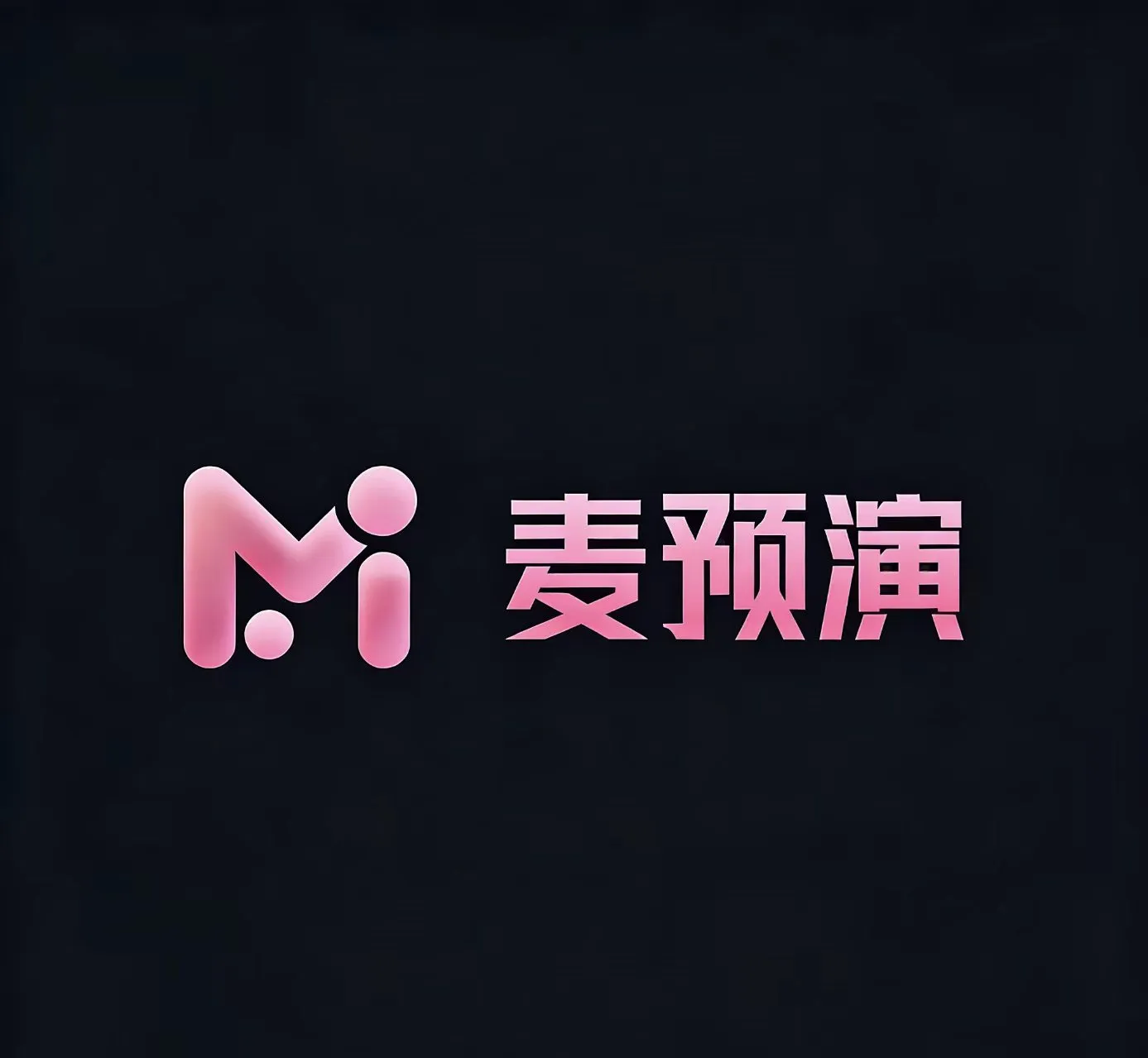 麦预演 截图