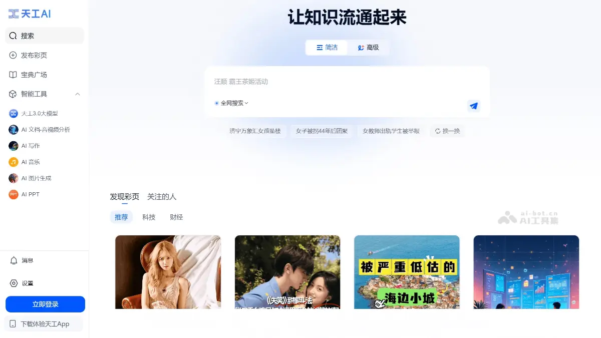 天工AI 截图