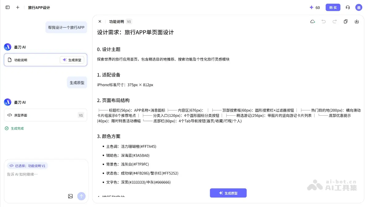 墨刀AI 截图