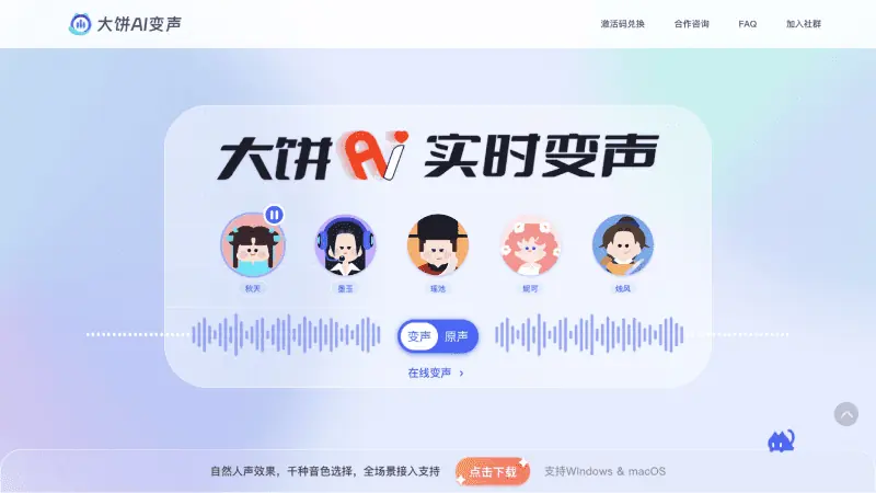大饼AI变声 截图