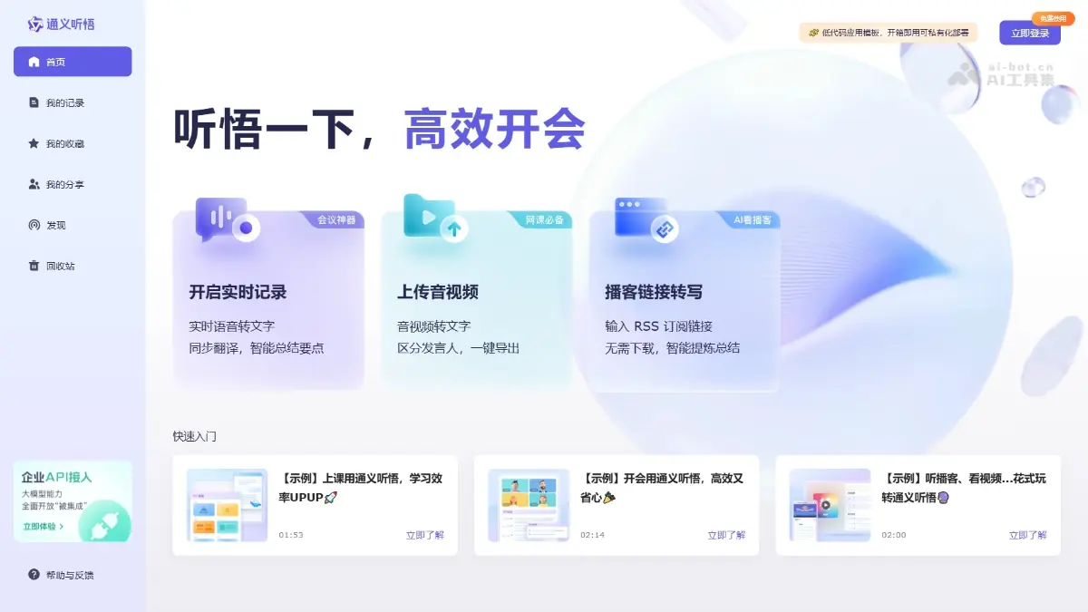 通义听悟 截图