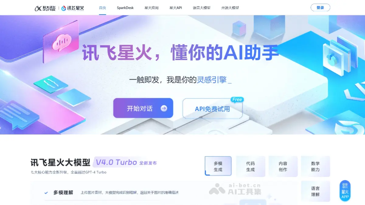 讯飞星火 截图