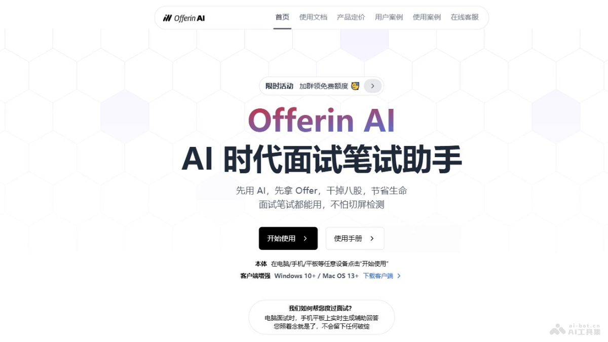 OfferinAI 截图